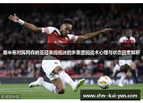 基米希对阵阿森纳亚冠表现低迷的多重原因战术心理与状态因素解析 基米希对阵阿森纳亚冠表现低迷的多重原因战术心理与状态因素解析