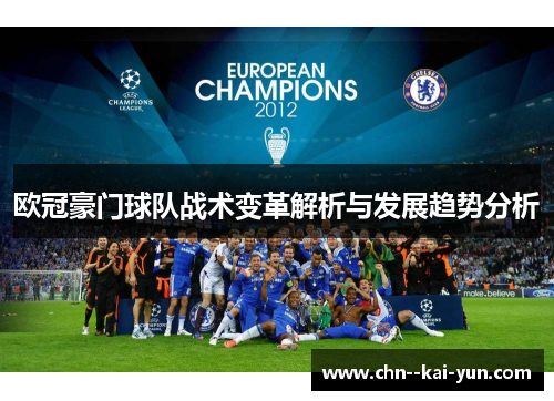 欧冠豪门球队战术变革解析与发展趋势分析 欧冠豪门球队战术变革解析与发展趋势分析