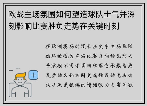 欧战主场氛围如何塑造球队士气并深刻影响比赛胜负走势在关键时刻 欧战主场氛围如何塑造球队士气并深刻影响比赛胜负走势在关键时刻