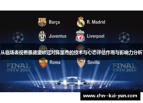 从临场表现看佩德里欧冠对阵里昂的技术与心态评估作用与影响力分析 从临场表现看佩德里欧冠对阵里昂的技术与心态评估作用与影响力分析