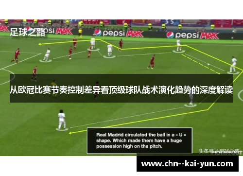 从欧冠比赛节奏控制差异看顶级球队战术演化趋势的深度解读