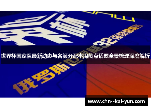 世界杯国家队最新动态与名额分配本周热点话题全景梳理深度解析