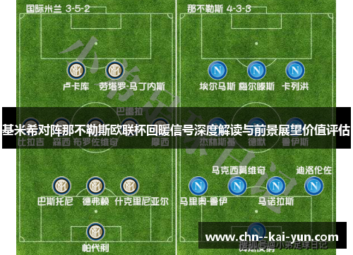 基米希对阵那不勒斯欧联杯回暖信号深度解读与前景展望价值评估 基米希对阵那不勒斯欧联杯回暖信号深度解读与前景展望价值评估