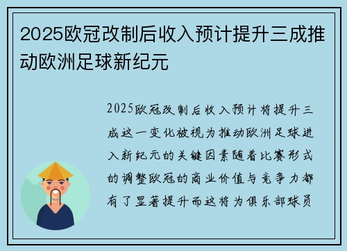 2025欧冠改制后收入预计提升三成推动欧洲足球新纪元 2025欧冠改制后收入预计提升三成推动欧洲足球新纪元