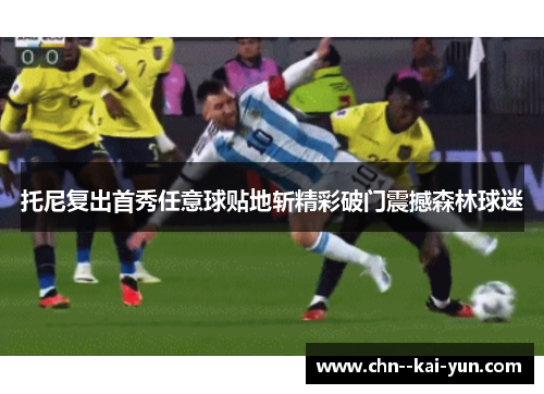 托尼复出首秀任意球贴地斩精彩破门震撼森林球迷