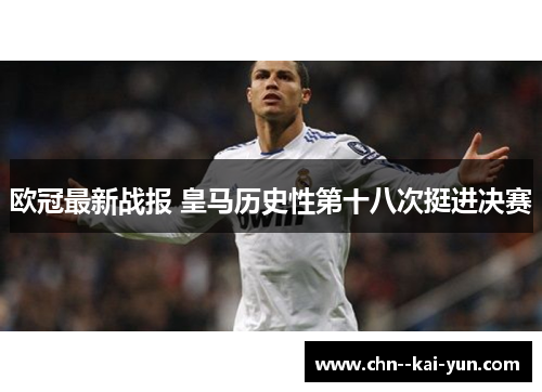 欧冠最新战报 皇马历史性第十八次挺进决赛