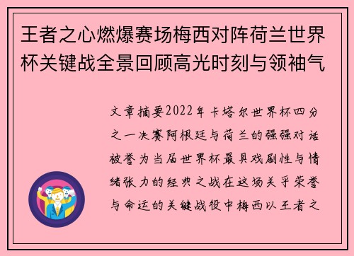王者之心燃爆赛场梅西对阵荷兰世界杯关键战全景回顾高光时刻与领袖气质