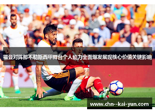 福登对阵那不勒斯西甲舞台个人能力全面爆发展现核心价值关键影响