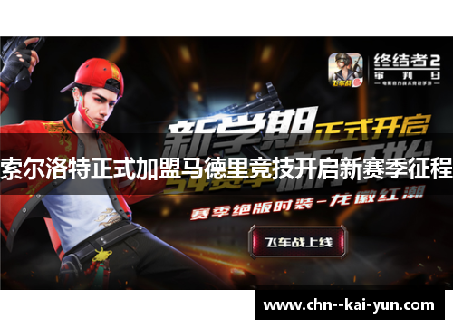 索尔洛特正式加盟马德里竞技开启新赛季征程 索尔洛特正式加盟马德里竞技开启新赛季征程