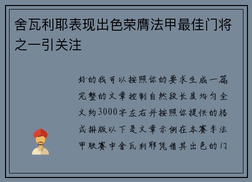 舍瓦利耶表现出色荣膺法甲最佳门将之一引关注