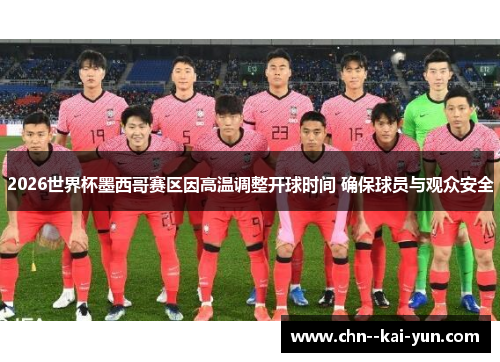 2026世界杯墨西哥赛区因高温调整开球时间 确保球员与观众安全