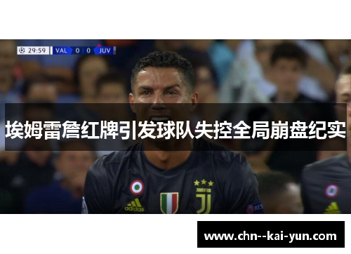 埃姆雷詹红牌引发球队失控全局崩盘纪实