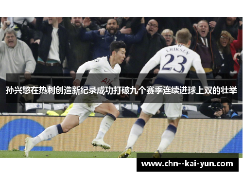 孙兴慜在热刺创造新纪录成功打破九个赛季连续进球上双的壮举