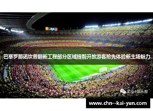 巴塞罗那诺坎普翻新工程部分区域提前开放游客抢先体验新主场魅力 巴塞罗那诺坎普翻新工程部分区域提前开放游客抢先体验新主场魅力