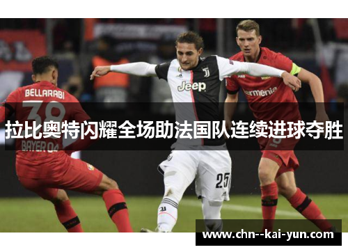拉比奥特闪耀全场助法国队连续进球夺胜