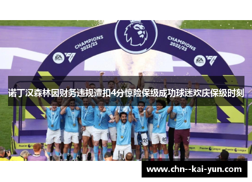 诺丁汉森林因财务违规遭扣4分惊险保级成功球迷欢庆保级时刻