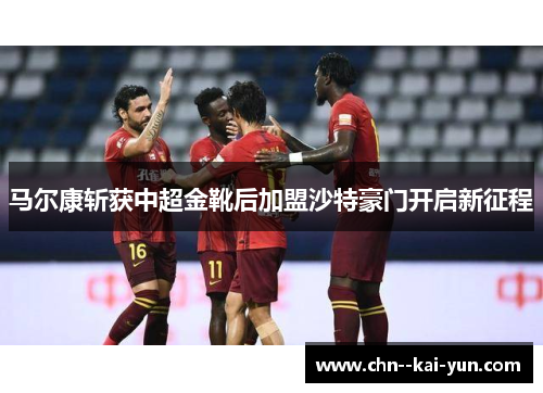 马尔康斩获中超金靴后加盟沙特豪门开启新征程
