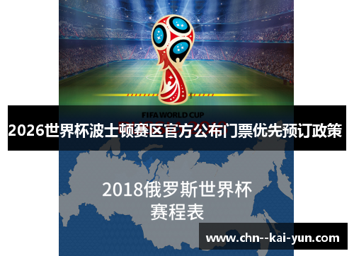 2026世界杯波士顿赛区官方公布门票优先预订政策 