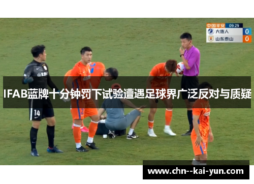 IFAB蓝牌十分钟罚下试验遭遇足球界广泛反对与质疑