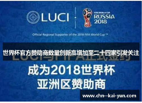 世界杯官方赞助商数量创新高增加至二十四家引发关注