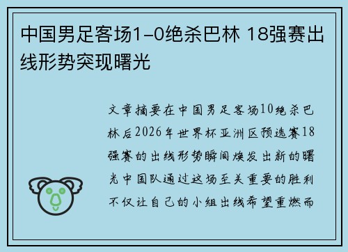中国男足客场1-0绝杀巴林 18强赛出线形势突现曙光