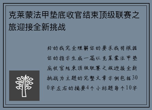 克莱蒙法甲垫底收官结束顶级联赛之旅迎接全新挑战