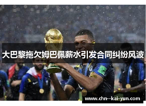 大巴黎拖欠姆巴佩薪水引发合同纠纷风波