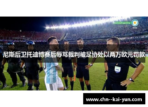 尼斯后卫托迪博赛后辱骂裁判被足协处以两万欧元罚款