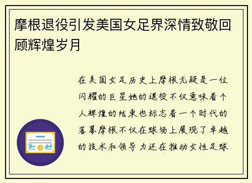 摩根退役引发美国女足界深情致敬回顾辉煌岁月