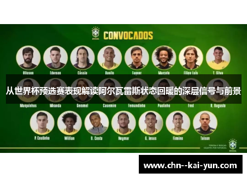 从世界杯预选赛表现解读阿尔瓦雷斯状态回暖的深层信号与前景 从世界杯预选赛表现解读阿尔瓦雷斯状态回暖的深层信号与前景