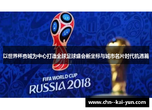 以世界杯费城为中心打造全球足球盛会新坐标与城市名片时代机遇篇 以世界杯费城为中心打造全球足球盛会新坐标与城市名片时代机遇篇