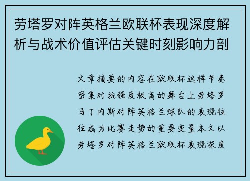 劳塔罗对阵英格兰欧联杯表现深度解析与战术价值评估关键时刻影响力剖析 劳塔罗对阵英格兰欧联杯表现深度解析与战术价值评估关键时刻影响力剖析