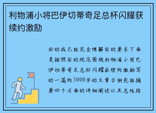 利物浦小将巴伊切蒂奇足总杯闪耀获续约激励