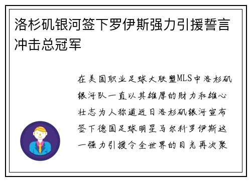 洛杉矶银河签下罗伊斯强力引援誓言冲击总冠军