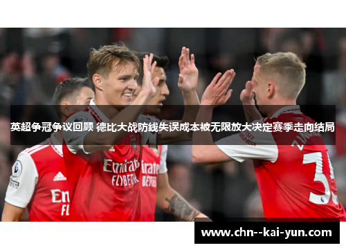 英超争冠争议回顾 德比大战防线失误成本被无限放大决定赛季走向结局 英超争冠争议回顾 德比大战防线失误成本被无限放大决定赛季走向结局