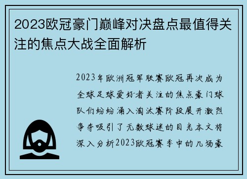 2023欧冠豪门巅峰对决盘点最值得关注的焦点大战全面解析