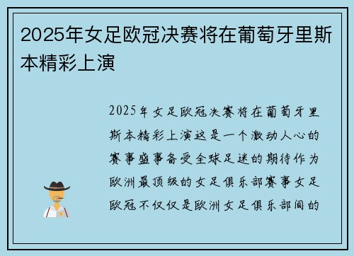 2025年女足欧冠决赛将在葡萄牙里斯本精彩上演 2025年女足欧冠决赛将在葡萄牙里斯本精彩上演
