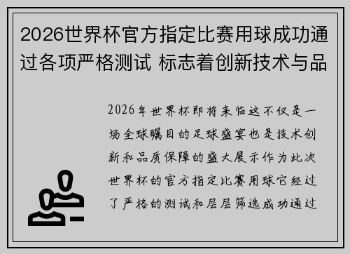 2026世界杯官方指定比赛用球成功通过各项严格测试 标志着创新技术与品质保障