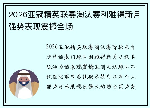 2026亚冠精英联赛淘汰赛利雅得新月强势表现震撼全场