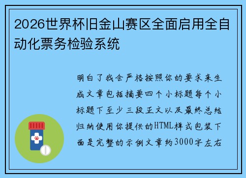 2026世界杯旧金山赛区全面启用全自动化票务检验系统