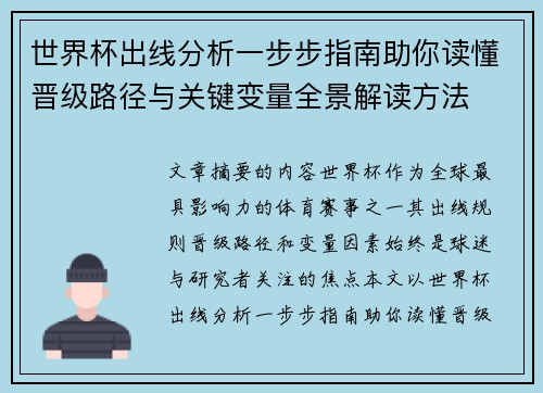 世界杯出线分析一步步指南助你读懂晋级路径与关键变量全景解读方法