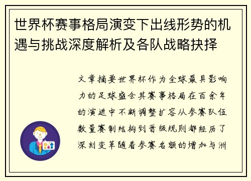 世界杯赛事格局演变下出线形势的机遇与挑战深度解析及各队战略抉择