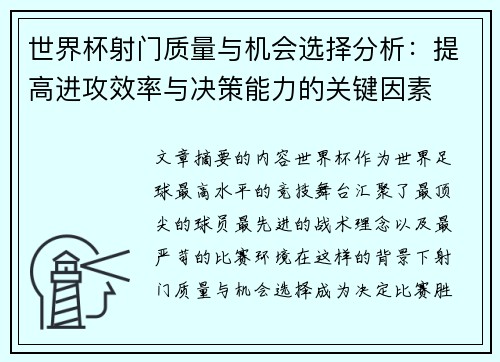 世界杯射门质量与机会选择分析:提高进攻效率与决策能力的关键因素 世界杯射门质量与机会选择分析:提高进攻效率与决策能力的关键因素