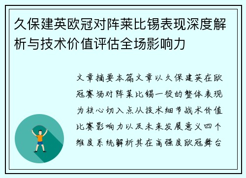久保建英欧冠对阵莱比锡表现深度解析与技术价值评估全场影响力