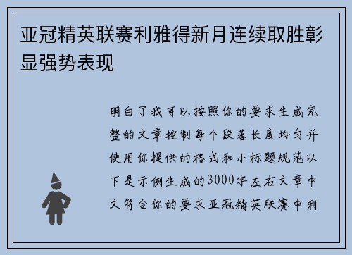 亚冠精英联赛利雅得新月连续取胜彰显强势表现