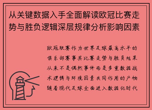 从关键数据入手全面解读欧冠比赛走势与胜负逻辑深层规律分析影响因素