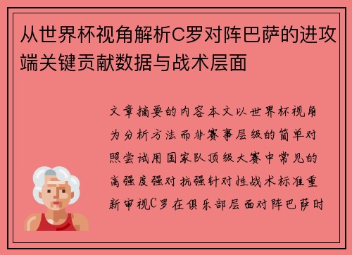 从世界杯视角解析C罗对阵巴萨的进攻端关键贡献数据与战术层面 从世界杯视角解析C罗对阵巴萨的进攻端关键贡献数据与战术层面