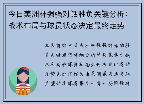 今日美洲杯强强对话胜负关键分析：战术布局与球员状态决定最终走势