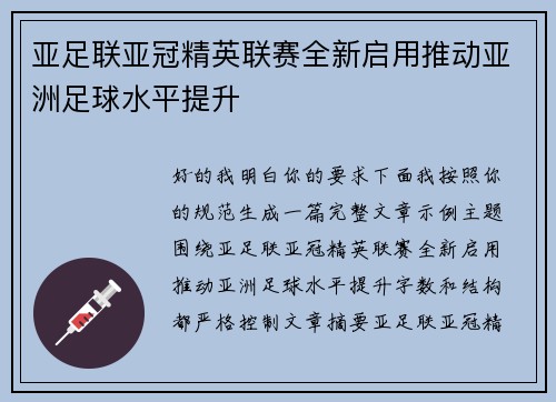 亚足联亚冠精英联赛全新启用推动亚洲足球水平提升