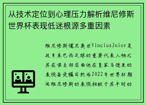 从技术定位到心理压力解析维尼修斯世界杯表现低迷根源多重因素